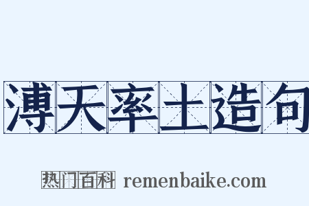 溥天率土造句是什么意思的图片